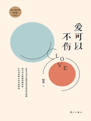 cover image of 爱可以不伤